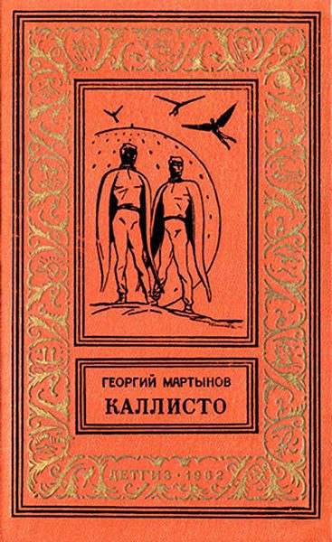 Обложка книги «Каллисто»