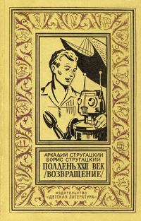 Обложка книги «Полдень, XXII век (Возвращение)»