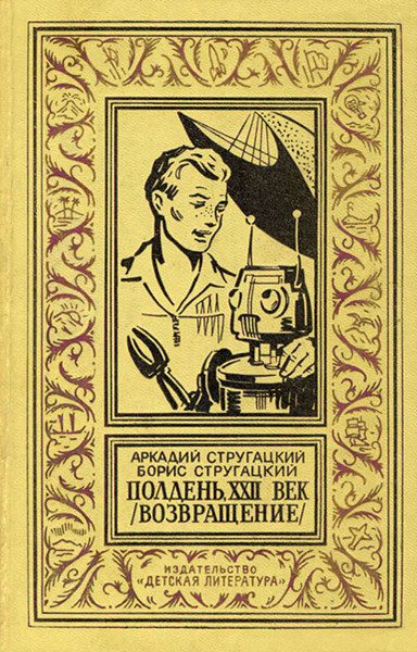 Обложка книги «Полдень, XXII век (Возвращение)»