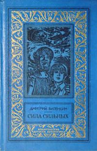 Обложка книги «Сила сильных»