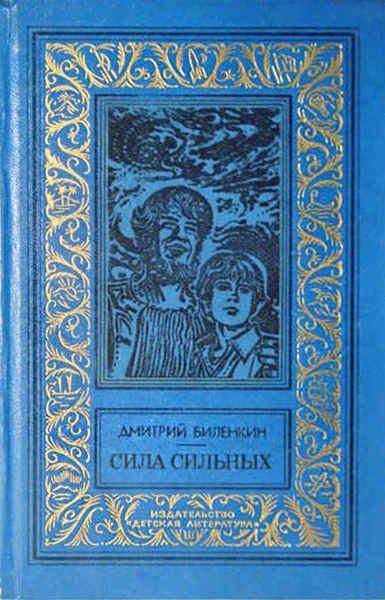Обложка книги «Сила сильных»