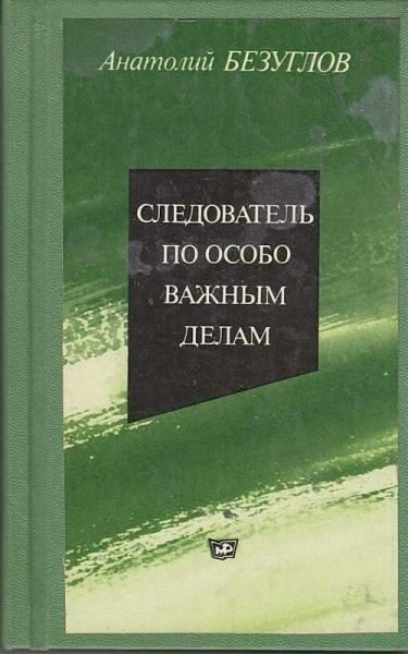 Обложка книги «Следователь по особо важным делам»