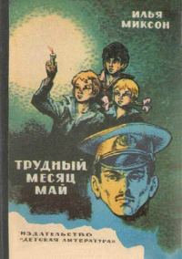 Обложка книги «Тревожный месяц май»