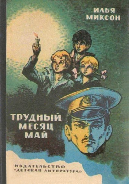 Обложка книги «Тревожный месяц май»
