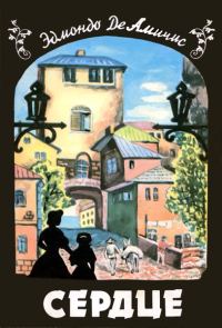 Обложка книги «Сердце (Записки школьника)»