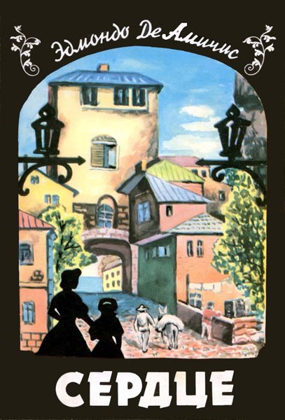Обложка книги «Сердце (Записки школьника)»