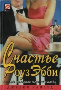 Обложка книги «Счастье Роуз Эбби»