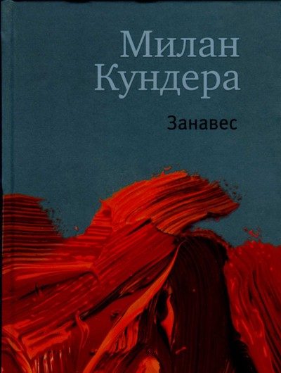 Обложка книги «Занавес»