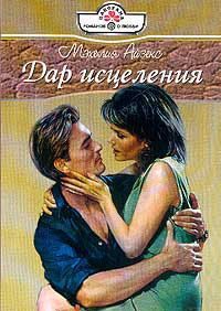 Обложка книги «Дар исцеления»