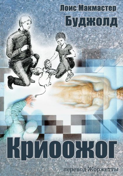 Обложка книги «Криоожог»