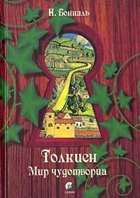 Обложка книги «Толкиен. Мир чудотворца»