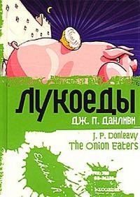 Обложка книги «Лукоеды»