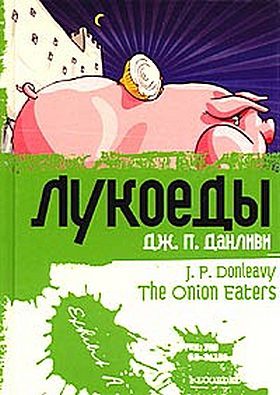 Обложка книги «Лукоеды»