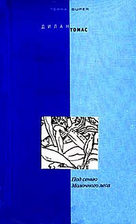 Обложка книги «Под сенью Молочного леса (сборник рассказов)»