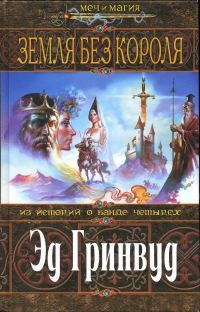 Обложка книги «Земля Без Короля»