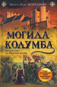 Обложка книги «Могила Колумба»