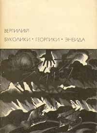 Обложка книги «Буколики. Георгики. Энеида»