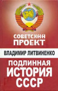 Обложка книги «Подлинная история СССР»