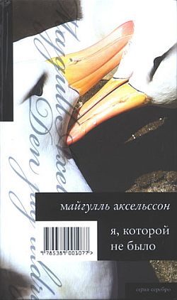 Обложка книги «Я, которой не было»