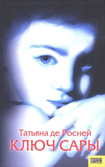 Обложка книги «Ключ Сары»