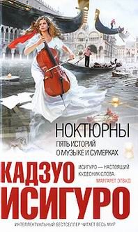 Обложка книги «Ноктюрны: пять историй о музыке и сумерках»