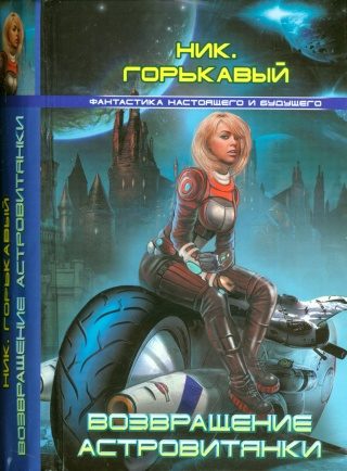Обложка книги «Возвращение астровитянки»