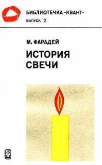 Обложка книги «История свечи»