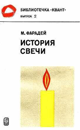 Обложка книги «История свечи»