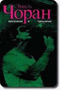 Обложка книги «Признания и проклятия»