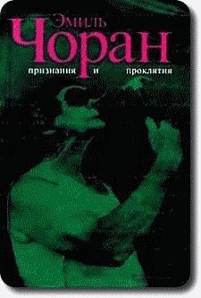Обложка книги «Признания и проклятия»