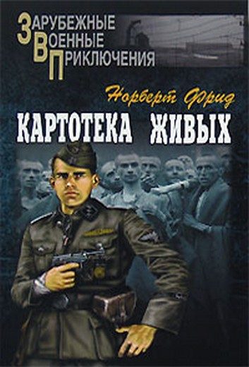 Обложка книги «Картотека живых»