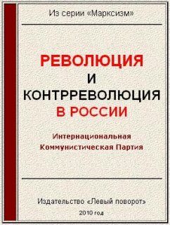 Обложка книги «Революция и контрреволюция в России»