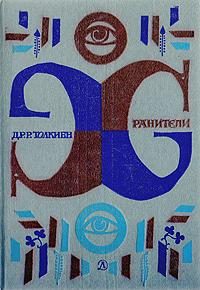 Обложка книги «Хранители»