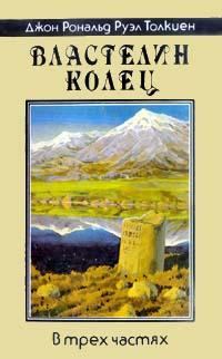 Обложка книги «Братство кольца»