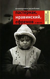 Обложка книги «Незавещанное наследство. Пастернак, Мравинский, Ефремов и другие»