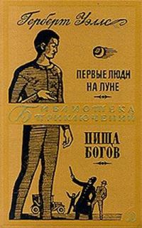 Обложка книги «Первые люди на Луне. Пища богов»