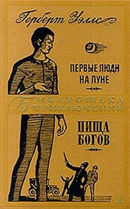 Обложка книги «Первые люди на Луне. Пища богов»