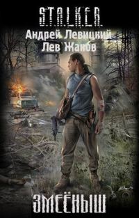 Обложка книги «Змеёныш»