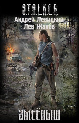 Обложка книги «Змеёныш»