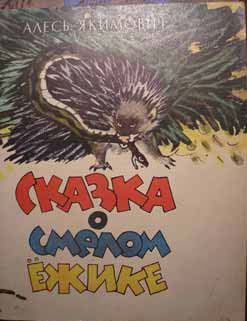 Обложка книги «Сказка о смелом ёжике»