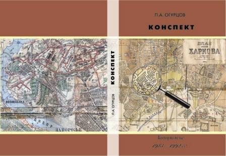 Обложка книги «Конспект»