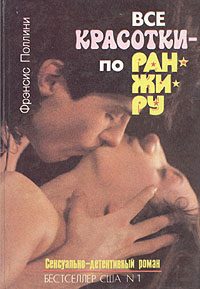 Обложка книги «Все красотки - по ранжиру»