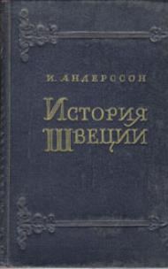 Обложка книги «История Швеции»
