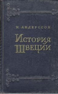 Обложка книги «История Швеции»