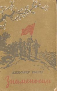 Обложка книги «Знаменосцы»