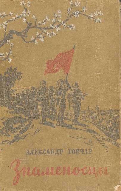 Обложка книги «Знаменосцы»