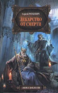 Обложка книги «Лекарство от смерти»