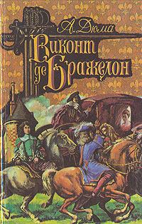 Обложка книги «Виконт де Бражелон, или Десять лет спустя. Том 2»