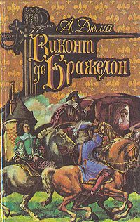 Обложка книги «Виконт де Бражелон, или Десять лет спустя. Том 3»