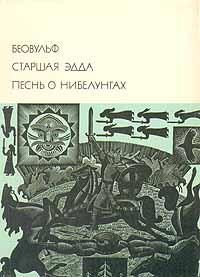 Обложка книги «Беовульф»